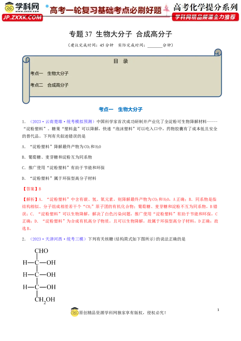 专题37生物大分子合成高分子-2024年高考化学一轮复习基础考点必刷好题（新教材新高考）（解析版）_05高考化学_2024年新高考资料_1.2024一轮复习