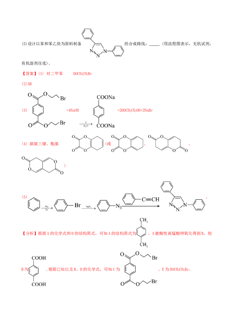 专题37生物大分子合成高分子-2024年高考化学一轮复习基础考点必刷好题（新教材新高考）（解析版）_05高考化学_2024年新高考资料_1.2024一轮复习