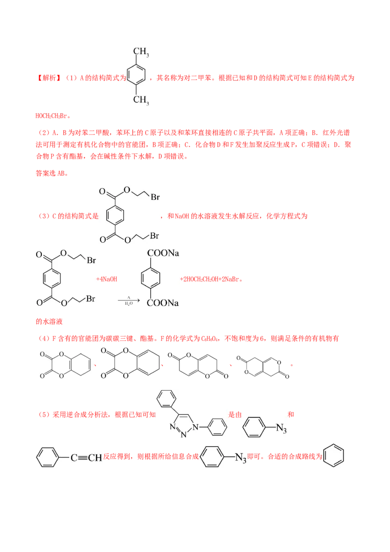 专题37生物大分子合成高分子-2024年高考化学一轮复习基础考点必刷好题（新教材新高考）（解析版）_05高考化学_2024年新高考资料_1.2024一轮复习