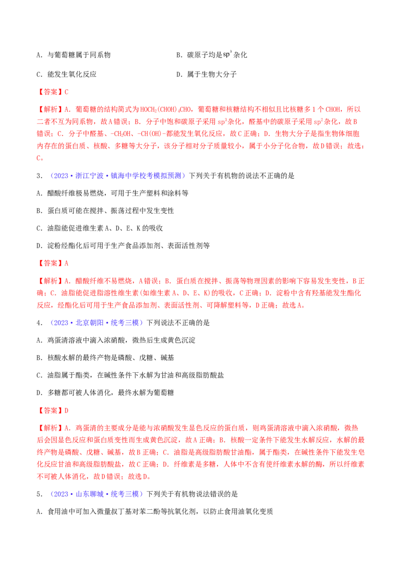 专题37生物大分子合成高分子-2024年高考化学一轮复习基础考点必刷好题（新教材新高考）（解析版）_05高考化学_2024年新高考资料_1.2024一轮复习