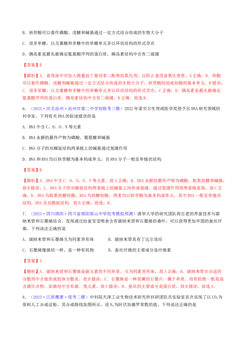 专题37生物大分子合成高分子-2024年高考化学一轮复习基础考点必刷好题（新教材新高考）（解析版）_05高考化学_2024年新高考资料_1.2024一轮复习