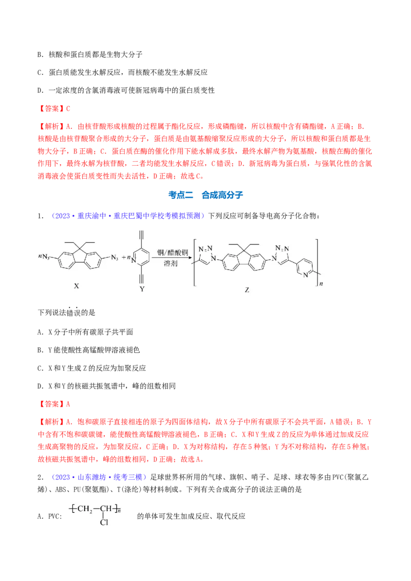 专题37生物大分子合成高分子-2024年高考化学一轮复习基础考点必刷好题（新教材新高考）（解析版）_05高考化学_2024年新高考资料_1.2024一轮复习