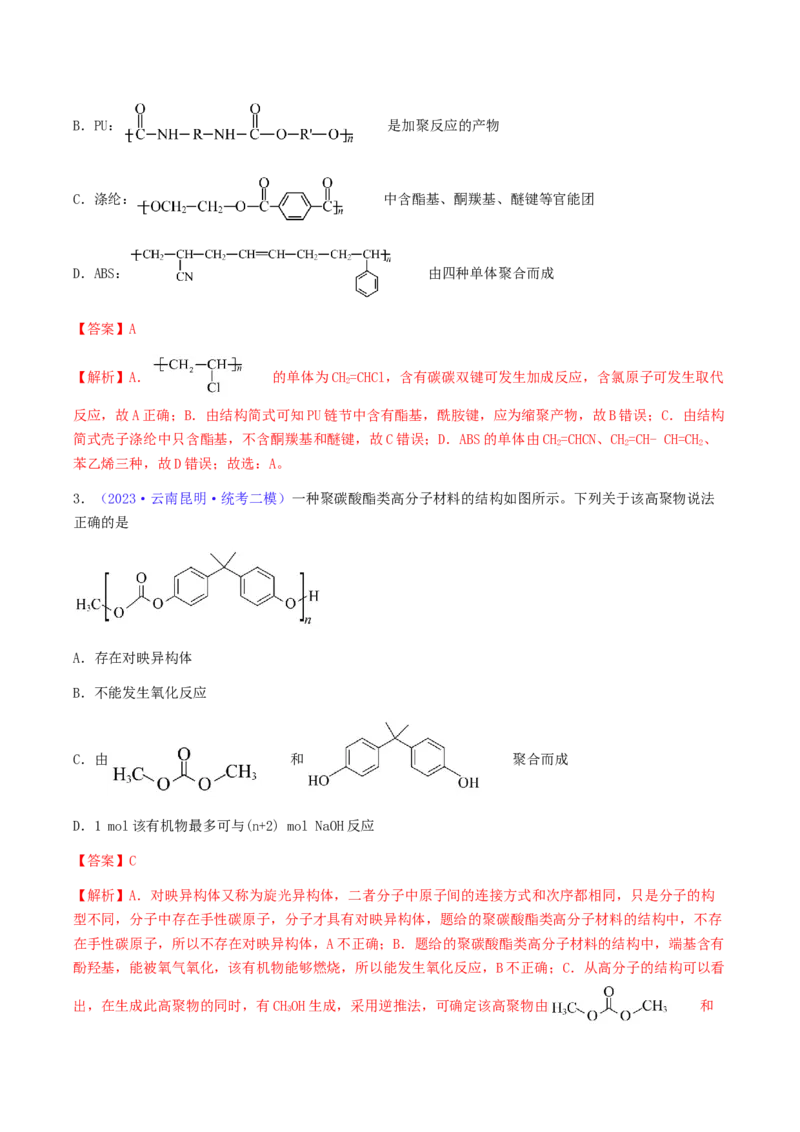 专题37生物大分子合成高分子-2024年高考化学一轮复习基础考点必刷好题（新教材新高考）（解析版）_05高考化学_2024年新高考资料_1.2024一轮复习