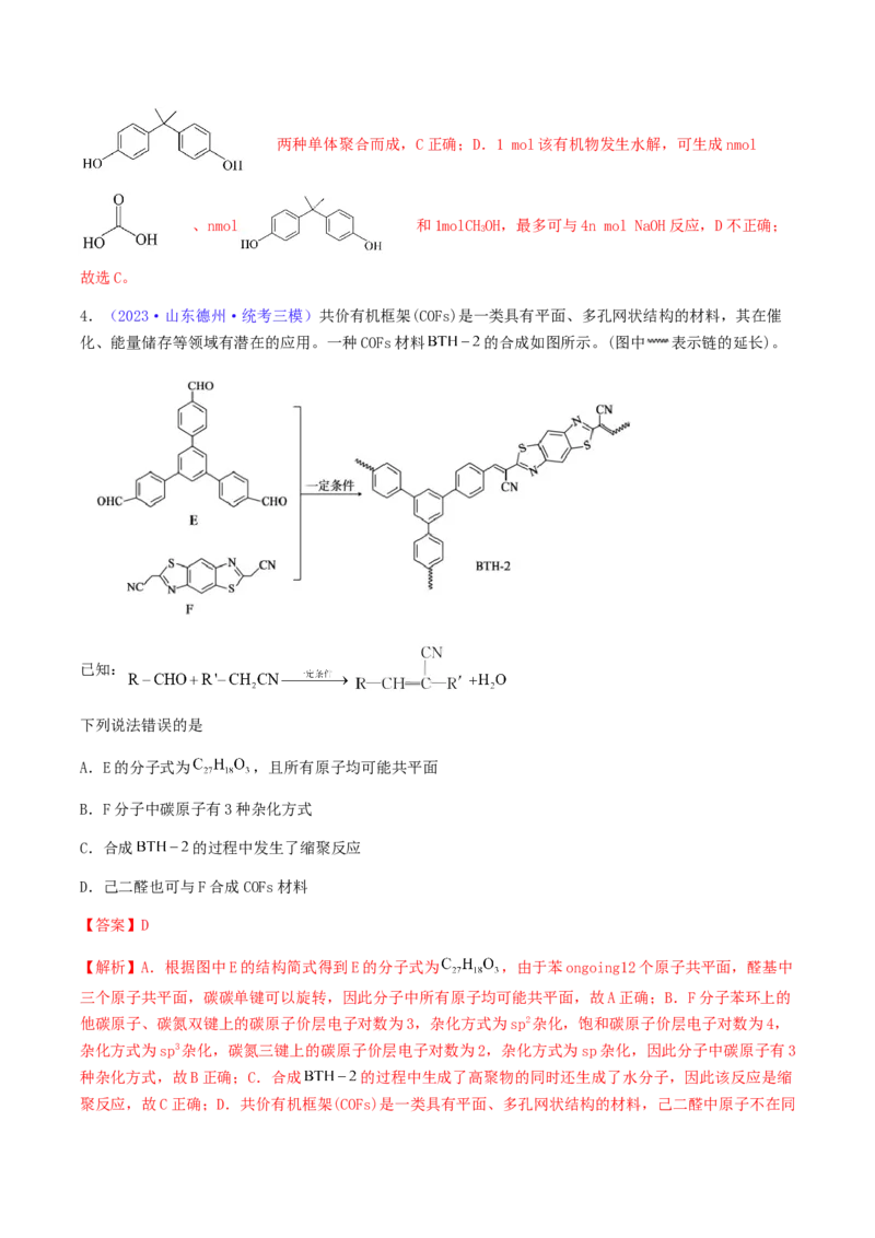 专题37生物大分子合成高分子-2024年高考化学一轮复习基础考点必刷好题（新教材新高考）（解析版）_05高考化学_2024年新高考资料_1.2024一轮复习