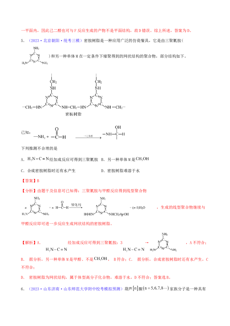 专题37生物大分子合成高分子-2024年高考化学一轮复习基础考点必刷好题（新教材新高考）（解析版）_05高考化学_2024年新高考资料_1.2024一轮复习