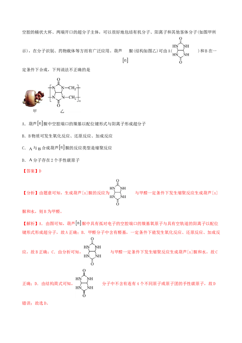 专题37生物大分子合成高分子-2024年高考化学一轮复习基础考点必刷好题（新教材新高考）（解析版）_05高考化学_2024年新高考资料_1.2024一轮复习
