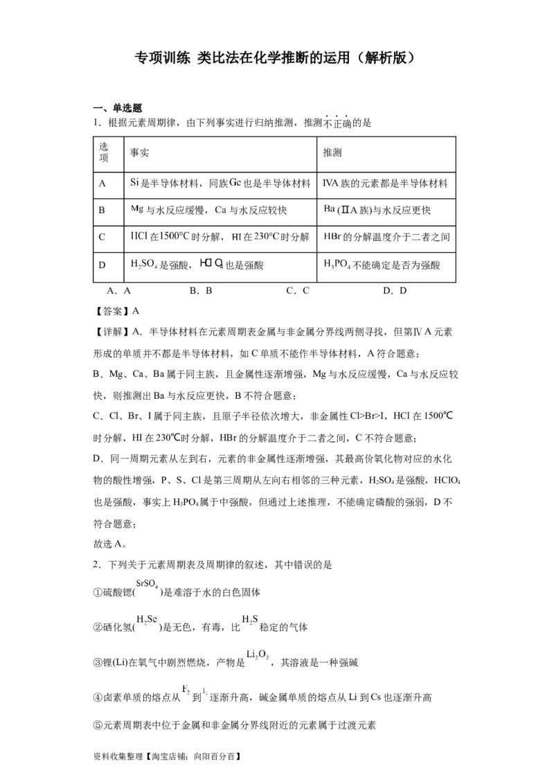 专项训练类比法在化学推断的运用（解析版）_05高考化学_新高考复习资料_2024年新高考资料_一轮复习资料_2024届高三化学一轮复习&mdash;专项训练