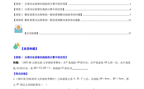 专题22思想方法专题：线段与角计算中的思想方法之四大类型（原卷版）_初中数学人教版_7上-初中数学人教版_7上-初中数学人教版（旧版）赠送_07专项讲练