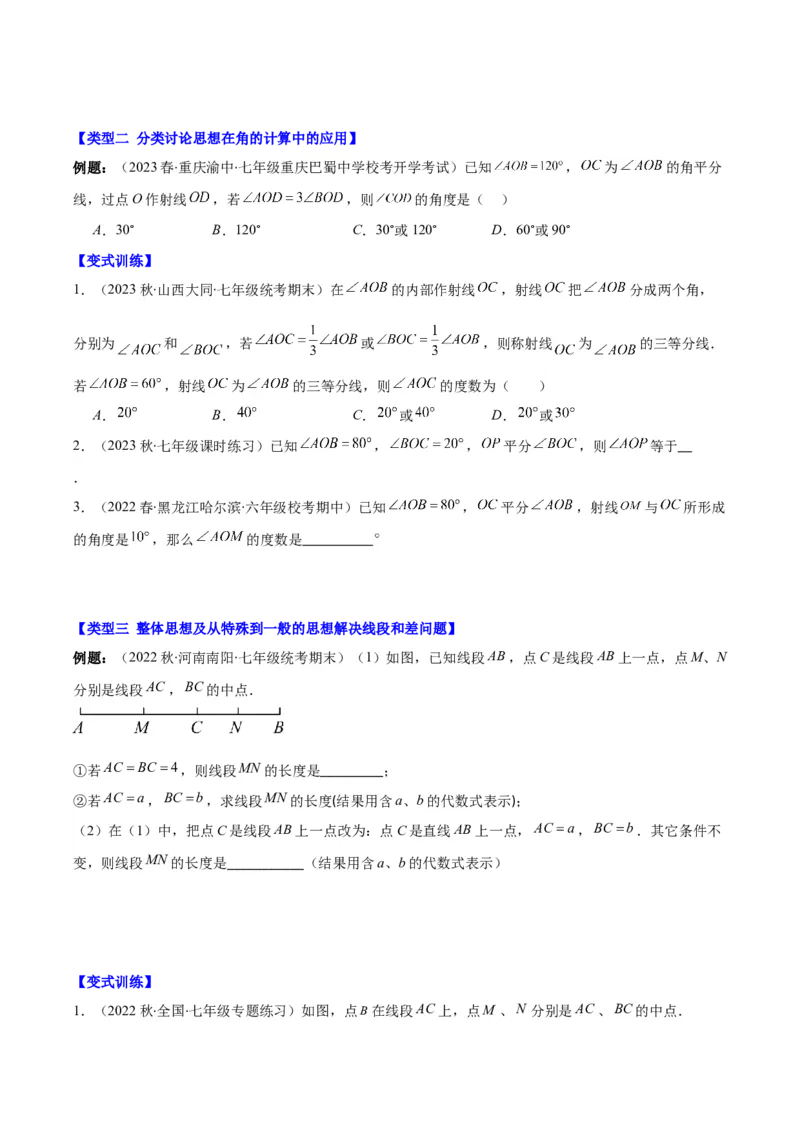 专题22思想方法专题：线段与角计算中的思想方法之四大类型（原卷版）_初中数学人教版_7上-初中数学人教版_7上-初中数学人教版（旧版）赠送_07专项讲练