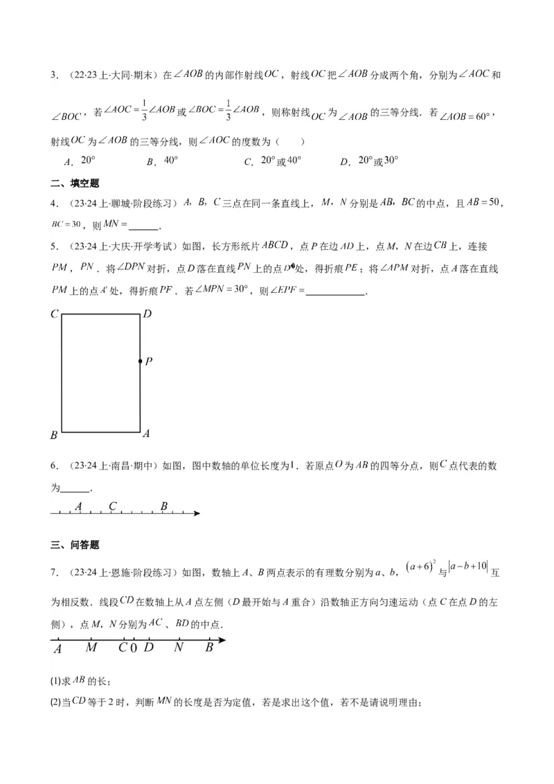 专题22思想方法专题：线段与角计算中的思想方法之四大类型（原卷版）_初中数学人教版_7上-初中数学人教版_7上-初中数学人教版（旧版）赠送_07专项讲练