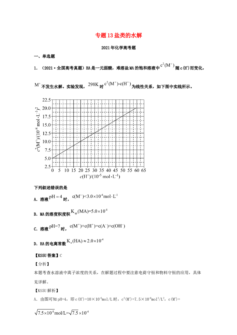 专题13盐类的水解（教师版含解析）2021年高考化学真题和模拟题分类汇编_05高考化学_新高考复习资料_2023年新高考资料_一轮复习_2023年新高考大一轮复习讲义