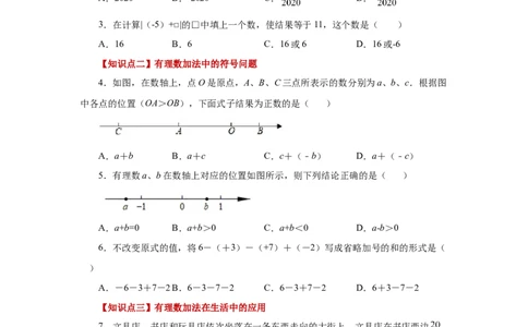 专题1.18有理数的加法（巩固篇）（专项练习）-2022-2023学年七年级数学上册基础知识专项讲练（人教版）_初中数学人教版_7上-初中数学人教版_7上-初中数学人教版（旧版）赠送_07专项讲练
