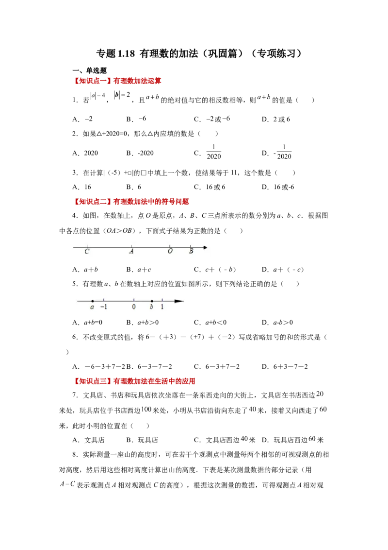 专题1.18有理数的加法（巩固篇）（专项练习）-2022-2023学年七年级数学上册基础知识专项讲练（人教版）_初中数学人教版_7上-初中数学人教版_7上-初中数学人教版（旧版）赠送_07专项讲练