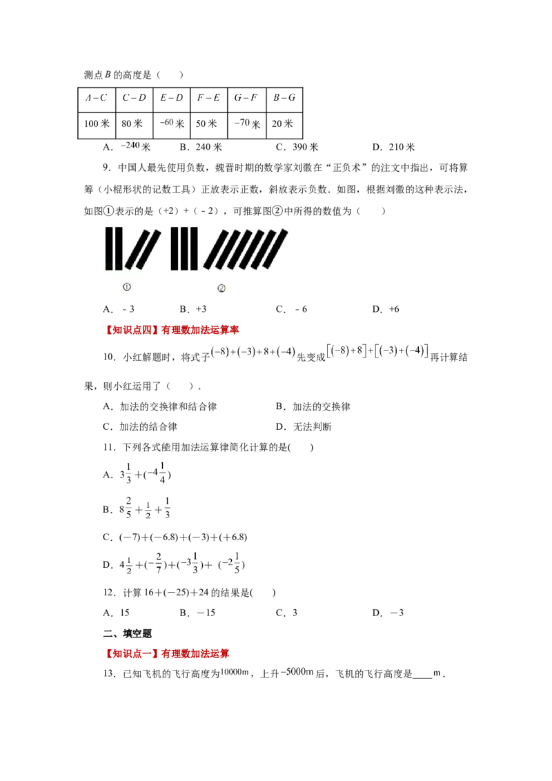 专题1.18有理数的加法（巩固篇）（专项练习）-2022-2023学年七年级数学上册基础知识专项讲练（人教版）_初中数学人教版_7上-初中数学人教版_7上-初中数学人教版（旧版）赠送_07专项讲练