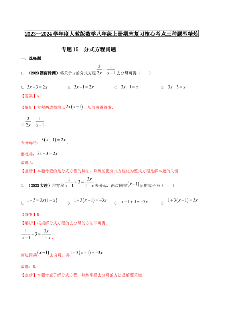 专题15分式方程问题（解析版）_初中数学人教版_8上-初中数学人教版_旧版_06习题试卷_6期中期末复习专题_2023-2024学年人教版数学八年级上册期末复习核心考点三种题型精炼