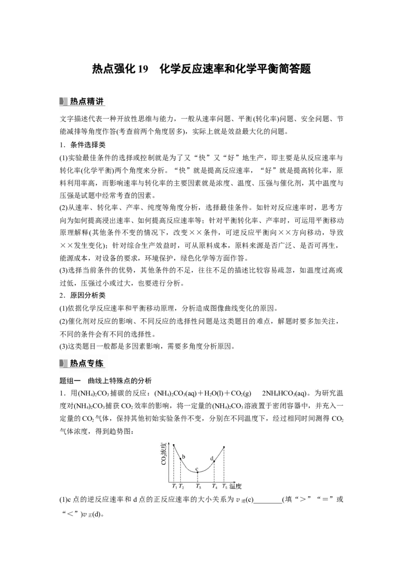 2024年高考化学一轮复习（新高考版）第8章热点强化19　化学反应速率和化学平衡简答题_05高考化学_2024年新高考资料_1.2024一轮复习_2024年高考化学一轮复习讲义（新人教新高考版）