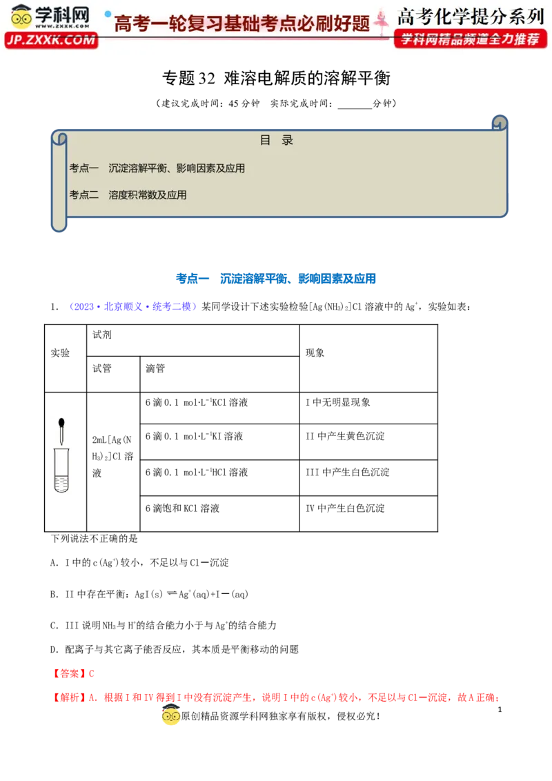 专题32难溶电解质的溶解平衡-2024年高考化学一轮复习基础考点必刷好题（新教材新高考）（解析版）_05高考化学_2024年新高考资料_1.2024一轮复习