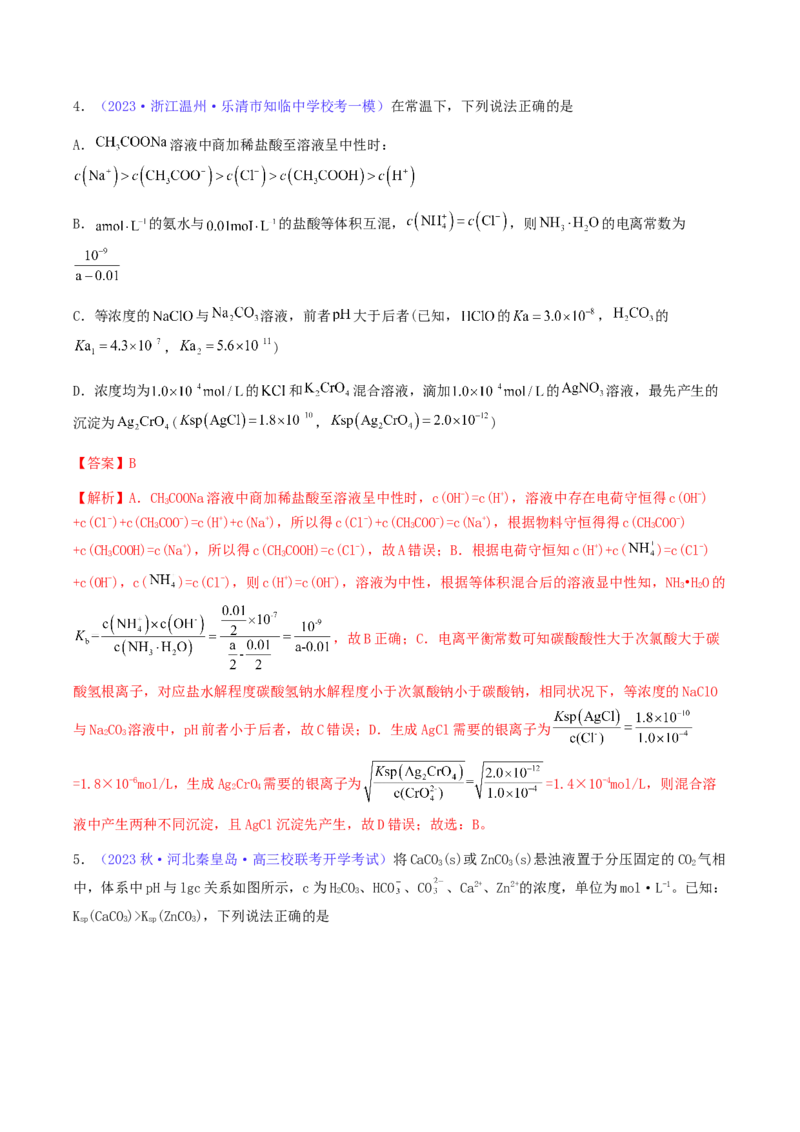专题32难溶电解质的溶解平衡-2024年高考化学一轮复习基础考点必刷好题（新教材新高考）（解析版）_05高考化学_2024年新高考资料_1.2024一轮复习