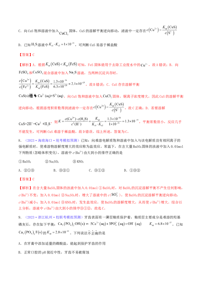 专题32难溶电解质的溶解平衡-2024年高考化学一轮复习基础考点必刷好题（新教材新高考）（解析版）_05高考化学_2024年新高考资料_1.2024一轮复习