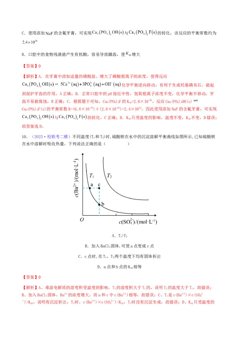 专题32难溶电解质的溶解平衡-2024年高考化学一轮复习基础考点必刷好题（新教材新高考）（解析版）_05高考化学_2024年新高考资料_1.2024一轮复习