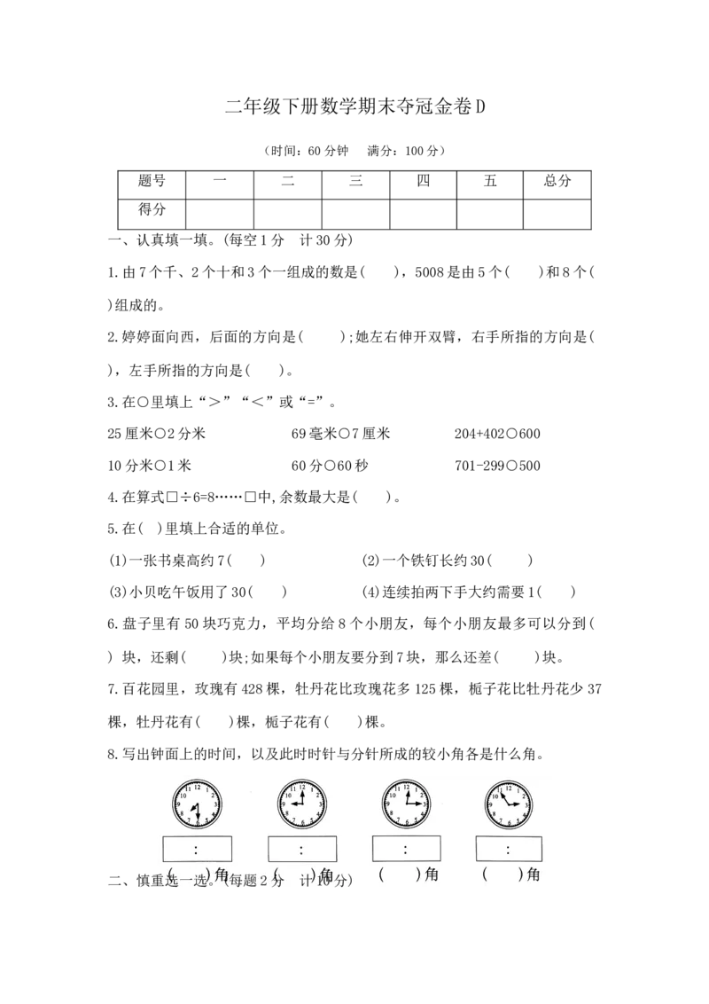 精品原创二年级下册数学期末夺冠金卷D（苏教版，含答案）_二年级数学下册（苏教版）_第四套_期中+期末-K149_期末试卷