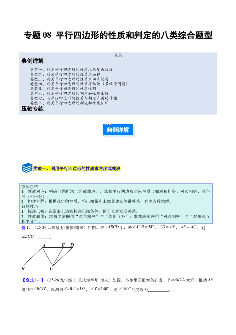 专题08平行四边形的性质和判定的八类综合题型（压轴题专项训练）（原卷版）_初中数学人教版_八年级数学下册_保存转存之后查看(1)_2026春季新版-持续更新中_第二套-知_08讲义练习