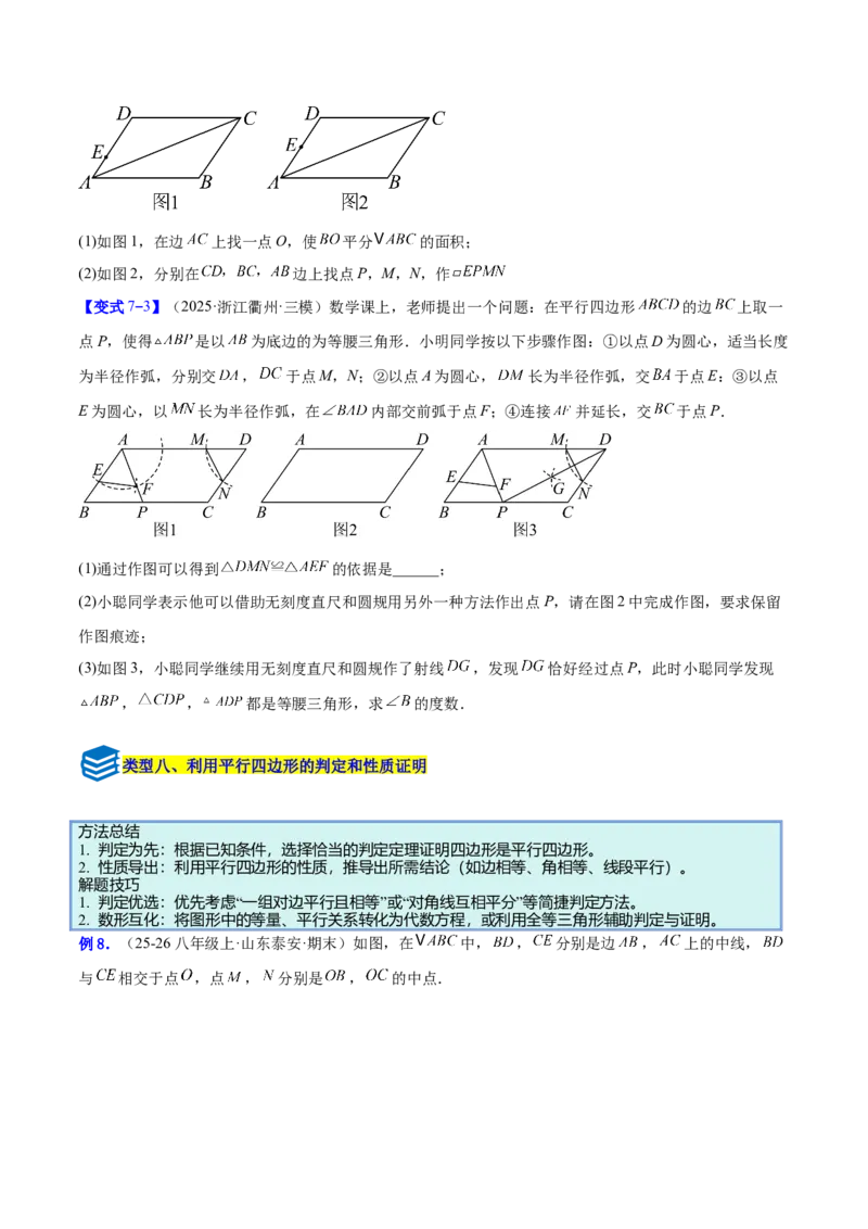 专题08平行四边形的性质和判定的八类综合题型（压轴题专项训练）（原卷版）_初中数学人教版_八年级数学下册_保存转存之后查看(1)_2026春季新版-持续更新中_第二套-知_08讲义练习