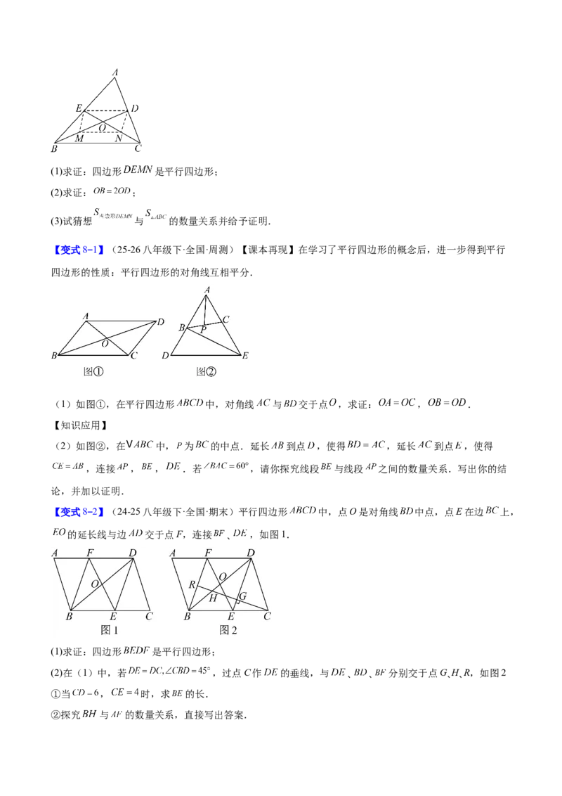 专题08平行四边形的性质和判定的八类综合题型（压轴题专项训练）（原卷版）_初中数学人教版_八年级数学下册_保存转存之后查看(1)_2026春季新版-持续更新中_第二套-知_08讲义练习
