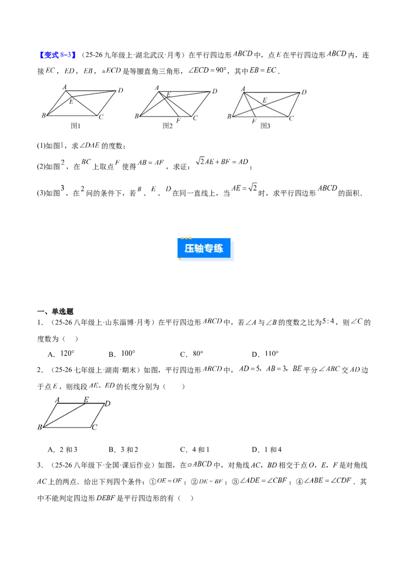 专题08平行四边形的性质和判定的八类综合题型（压轴题专项训练）（原卷版）_初中数学人教版_八年级数学下册_保存转存之后查看(1)_2026春季新版-持续更新中_第二套-知_08讲义练习