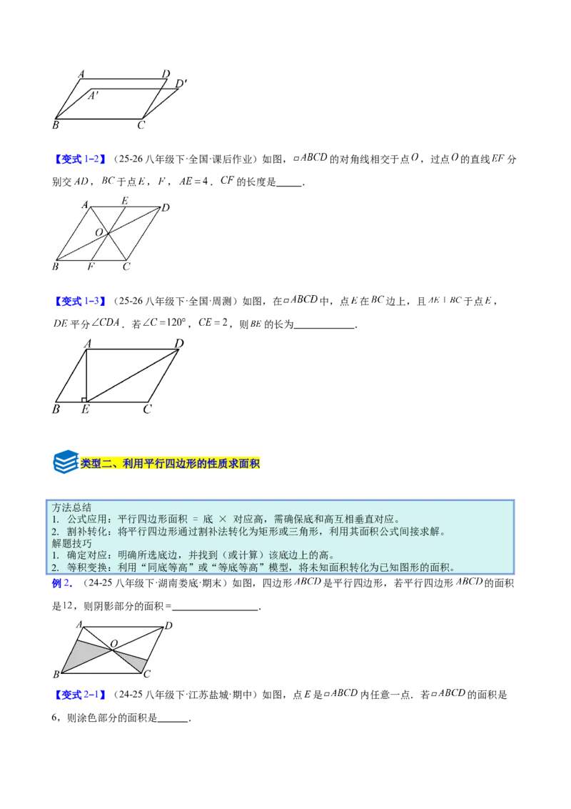 专题08平行四边形的性质和判定的八类综合题型（压轴题专项训练）（原卷版）_初中数学人教版_八年级数学下册_保存转存之后查看(1)_2026春季新版-持续更新中_第二套-知_08讲义练习