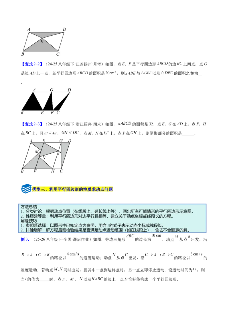 专题08平行四边形的性质和判定的八类综合题型（压轴题专项训练）（原卷版）_初中数学人教版_八年级数学下册_保存转存之后查看(1)_2026春季新版-持续更新中_第二套-知_08讲义练习