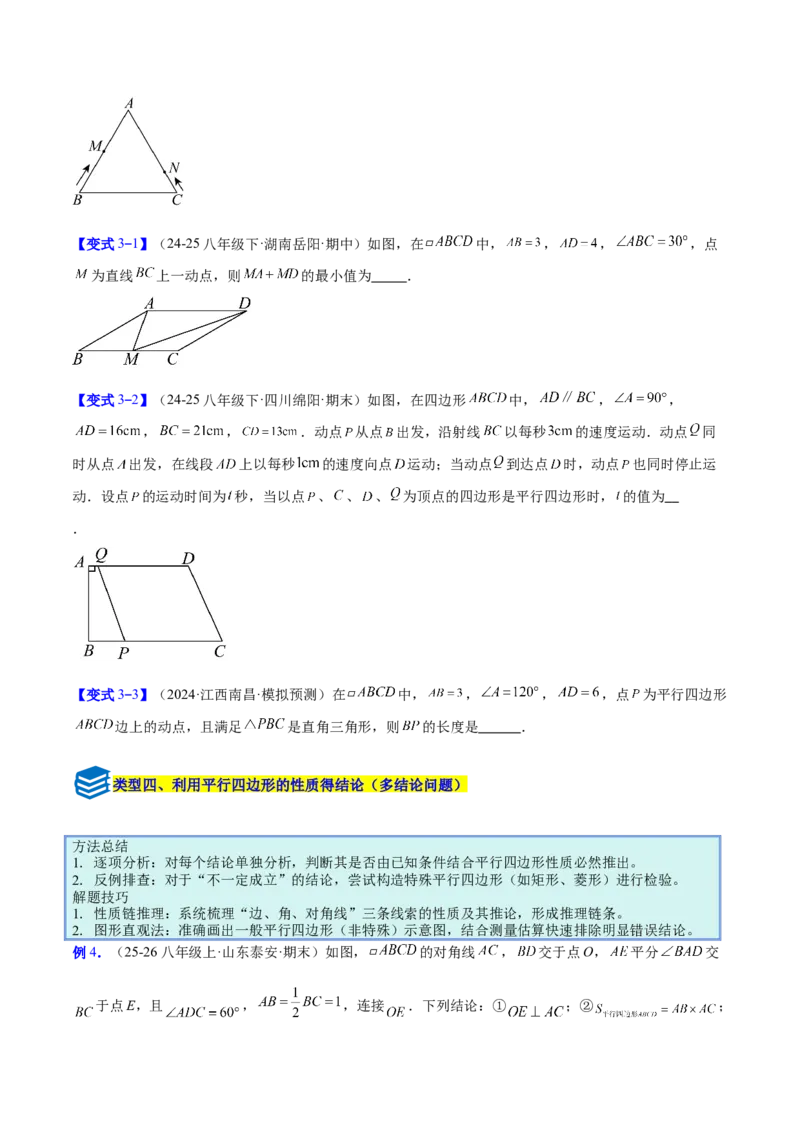 专题08平行四边形的性质和判定的八类综合题型（压轴题专项训练）（原卷版）_初中数学人教版_八年级数学下册_保存转存之后查看(1)_2026春季新版-持续更新中_第二套-知_08讲义练习
