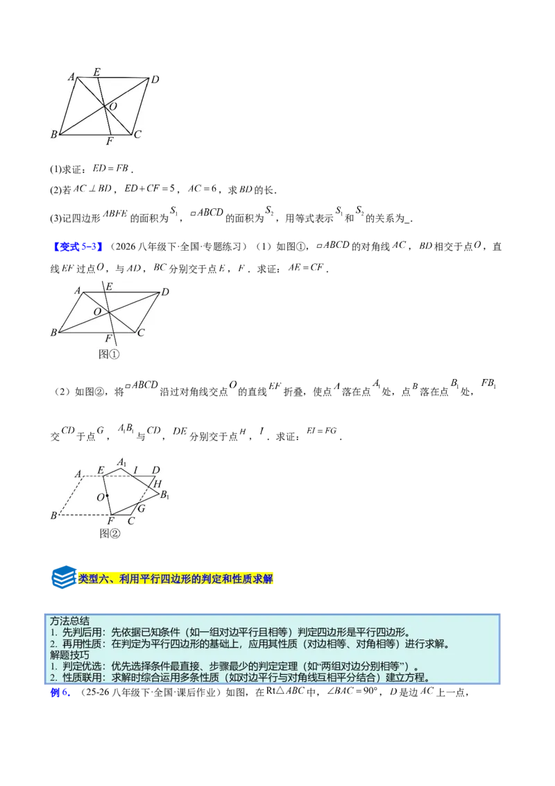 专题08平行四边形的性质和判定的八类综合题型（压轴题专项训练）（原卷版）_初中数学人教版_八年级数学下册_保存转存之后查看(1)_2026春季新版-持续更新中_第二套-知_08讲义练习