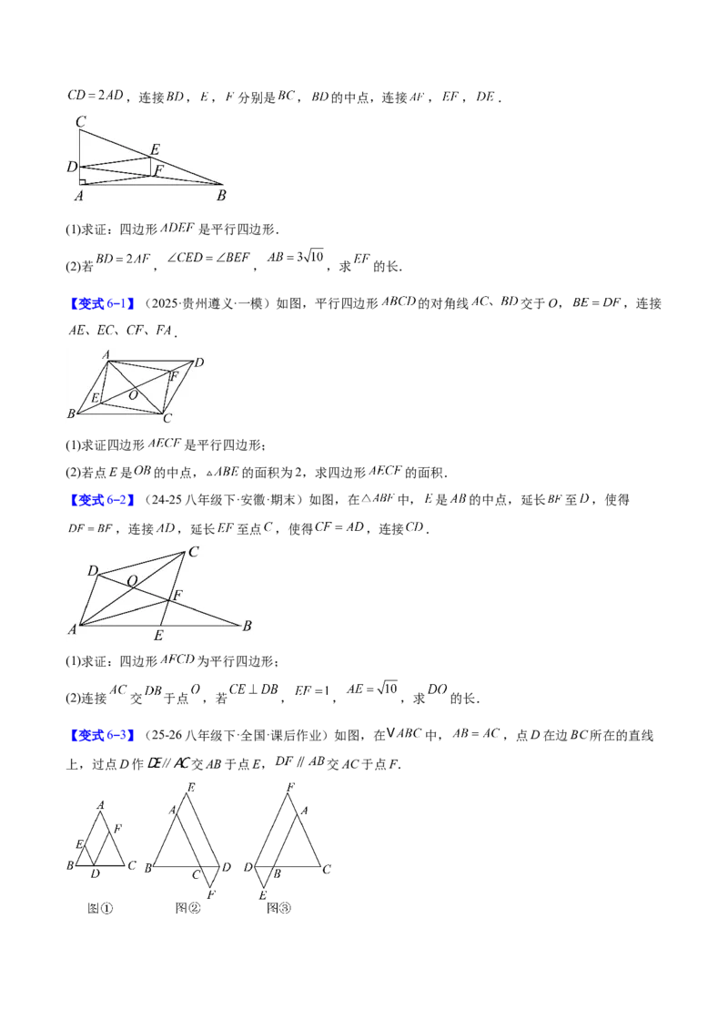专题08平行四边形的性质和判定的八类综合题型（压轴题专项训练）（原卷版）_初中数学人教版_八年级数学下册_保存转存之后查看(1)_2026春季新版-持续更新中_第二套-知_08讲义练习
