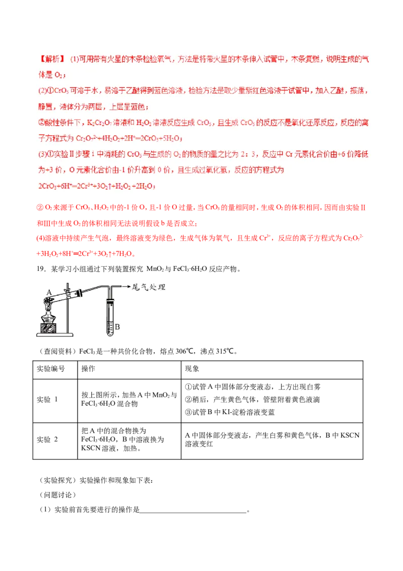 专题18性质探究实验综合-2019年高考化学易错题汇总（解析版）_05高考化学_新高考复习资料_2022年新高考资料_2022年一轮复习各版本_1.高考化学2022年一轮复习通用版