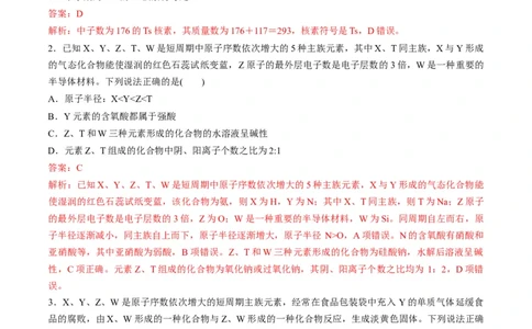专题08元素周期律与元素周期表（专练）-瞄准2023年高考化学二轮专题考点抢分计划（解析版）_05高考化学_新高考复习资料_2023年新高考资料_二轮复习