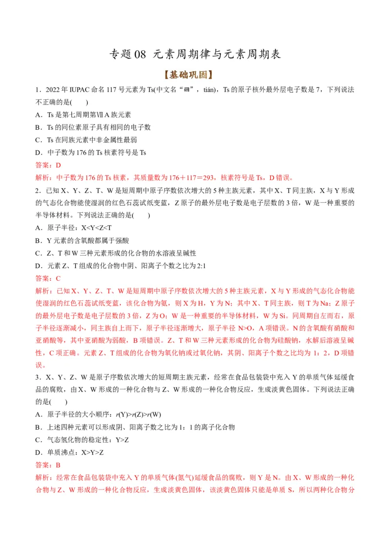 专题08元素周期律与元素周期表（专练）-瞄准2023年高考化学二轮专题考点抢分计划（解析版）_05高考化学_新高考复习资料_2023年新高考资料_二轮复习