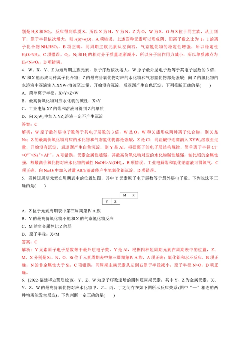 专题08元素周期律与元素周期表（专练）-瞄准2023年高考化学二轮专题考点抢分计划（解析版）_05高考化学_新高考复习资料_2023年新高考资料_二轮复习