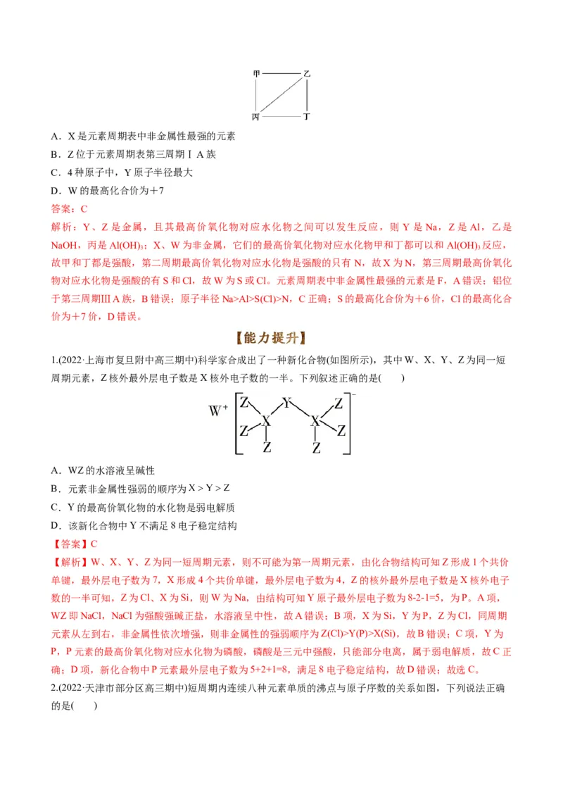 专题08元素周期律与元素周期表（专练）-瞄准2023年高考化学二轮专题考点抢分计划（解析版）_05高考化学_新高考复习资料_2023年新高考资料_二轮复习