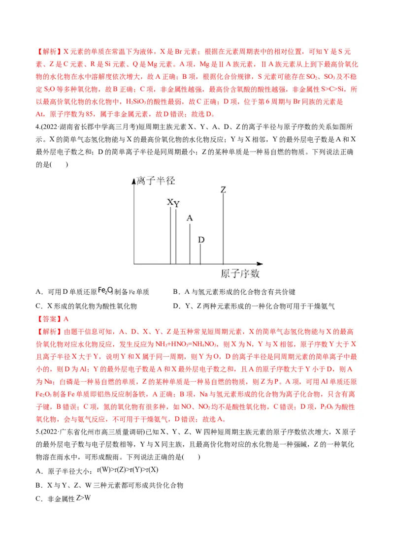 专题08元素周期律与元素周期表（专练）-瞄准2023年高考化学二轮专题考点抢分计划（解析版）_05高考化学_新高考复习资料_2023年新高考资料_二轮复习