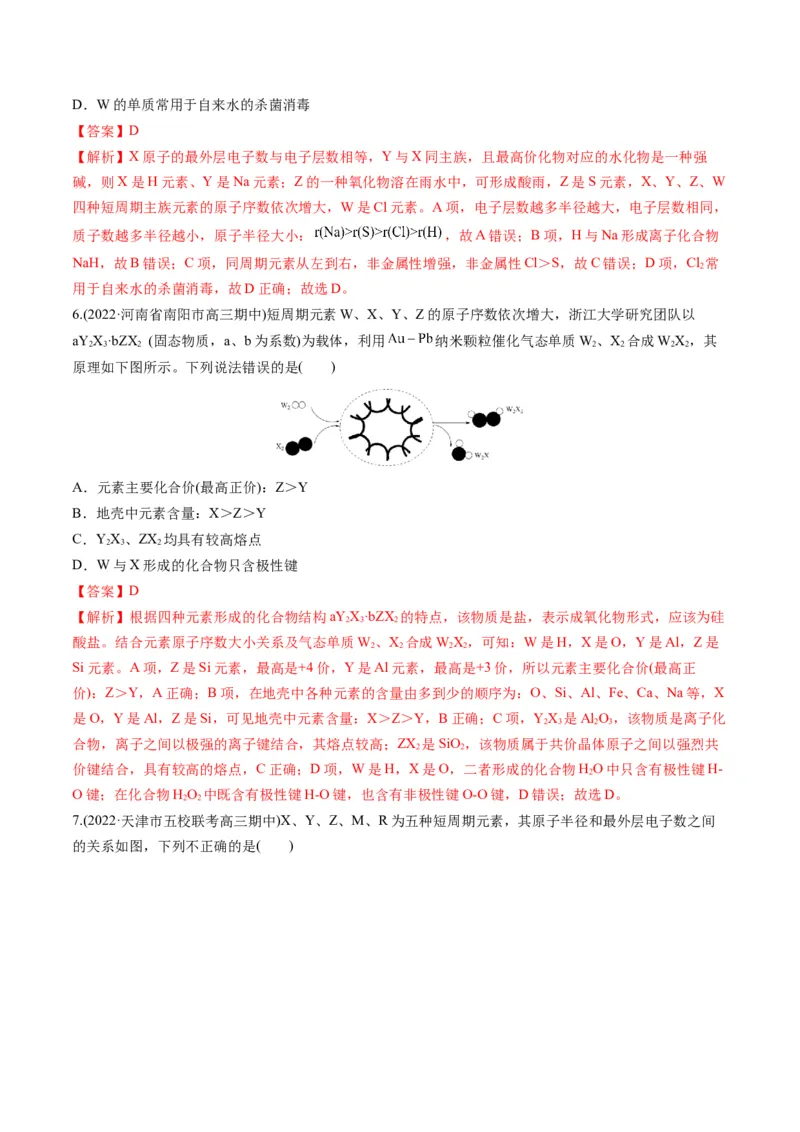 专题08元素周期律与元素周期表（专练）-瞄准2023年高考化学二轮专题考点抢分计划（解析版）_05高考化学_新高考复习资料_2023年新高考资料_二轮复习