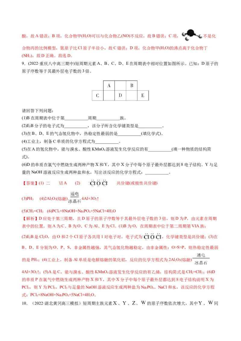 专题08元素周期律与元素周期表（专练）-瞄准2023年高考化学二轮专题考点抢分计划（解析版）_05高考化学_新高考复习资料_2023年新高考资料_二轮复习
