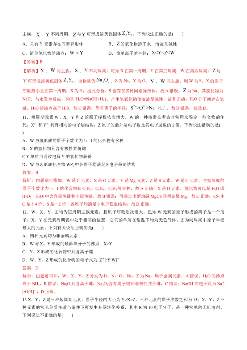 专题08元素周期律与元素周期表（专练）-瞄准2023年高考化学二轮专题考点抢分计划（解析版）_05高考化学_新高考复习资料_2023年新高考资料_二轮复习