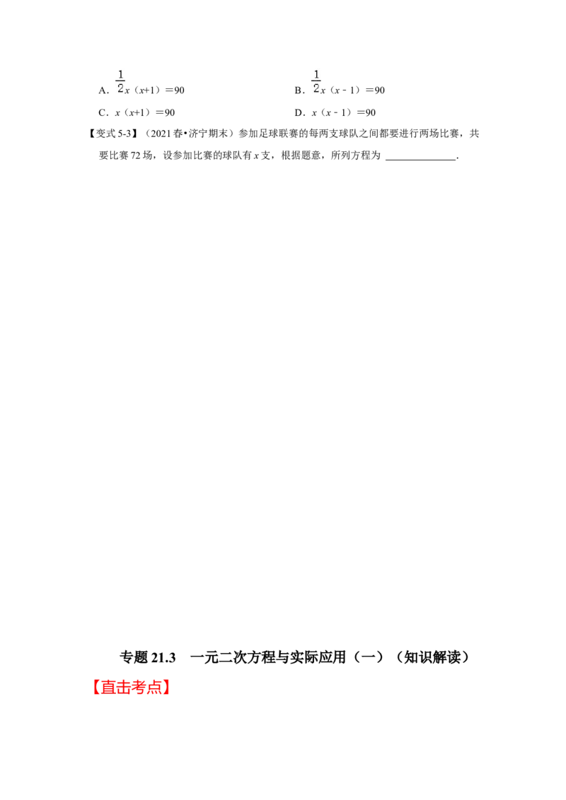 专题21.3一元二次方程与实际应用（一）（知识解读）-2022-2023学年九年级数学上册《同步考点解读&bull;专题训练》（人教版）_初中数学人教版_9上-初中数学人教版_07专项讲练