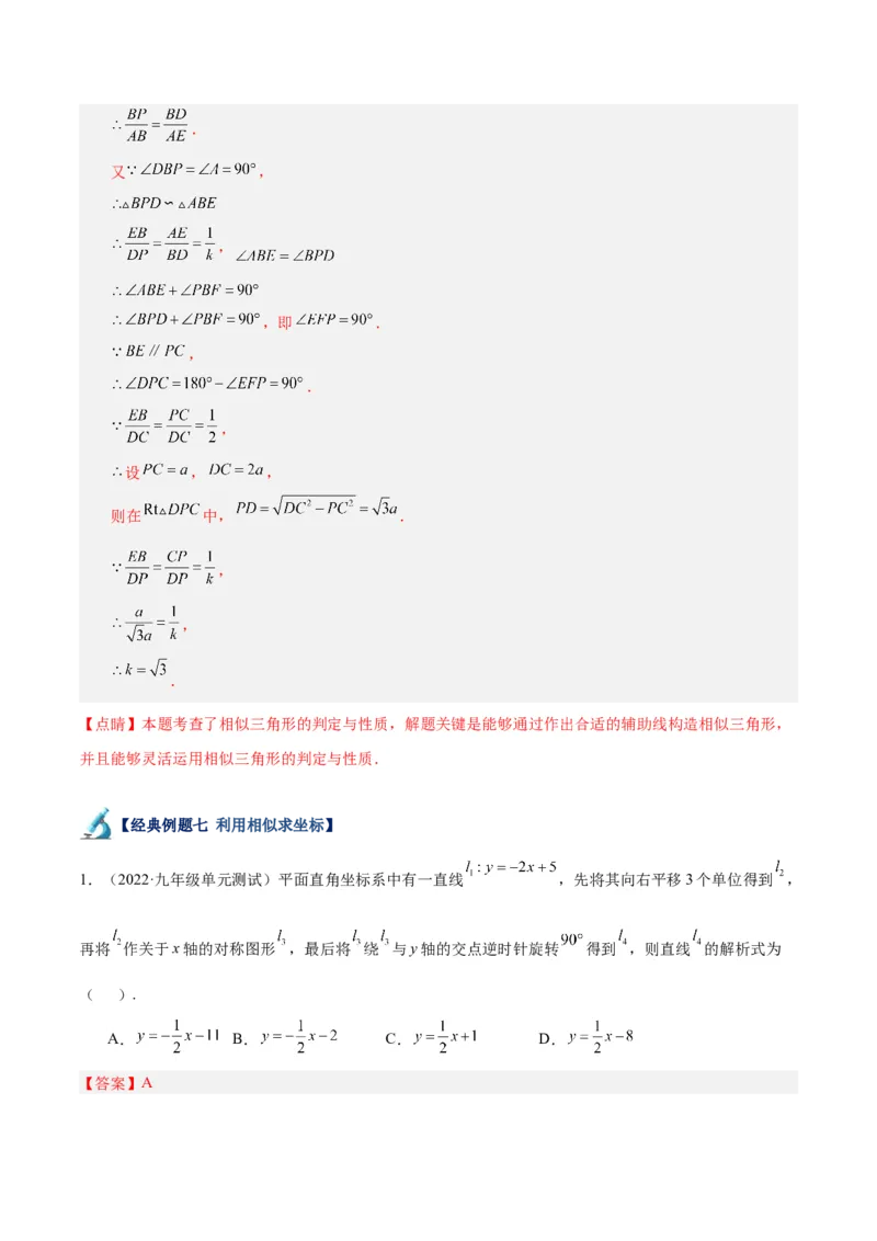 专题06相似三角形的判定与性质重难点题型专训（10大题型）（解析版）_初中数学人教版_9下-初中数学人教版_07专项讲练_2023-2024学年九年级数学全册重难点专题提升精讲精练（人教版）