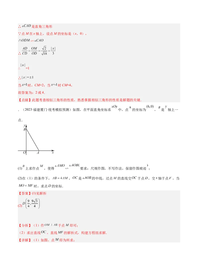 专题06相似三角形的判定与性质重难点题型专训（10大题型）（解析版）_初中数学人教版_9下-初中数学人教版_07专项讲练_2023-2024学年九年级数学全册重难点专题提升精讲精练（人教版）