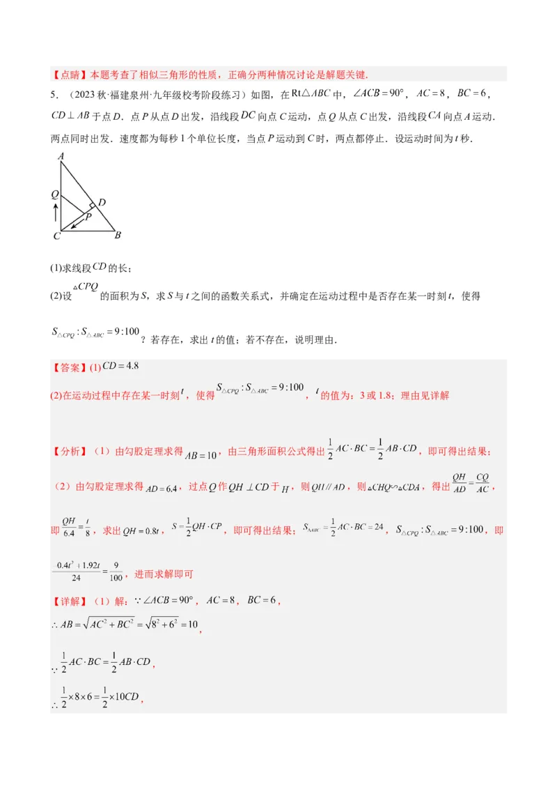 专题06相似三角形的判定与性质重难点题型专训（10大题型）（解析版）_初中数学人教版_9下-初中数学人教版_07专项讲练_2023-2024学年九年级数学全册重难点专题提升精讲精练（人教版）