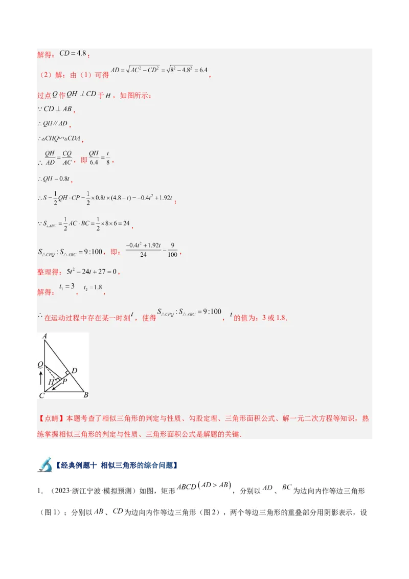 专题06相似三角形的判定与性质重难点题型专训（10大题型）（解析版）_初中数学人教版_9下-初中数学人教版_07专项讲练_2023-2024学年九年级数学全册重难点专题提升精讲精练（人教版）