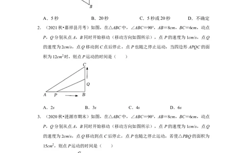 专题21.3一元二次方程应用-几何动态问题（专项训练）-2022-2023学年九年级数学上册《同步考点解读&bull;专题训练》（人教版）_初中数学人教版_9上-初中数学人教版_07专项讲练