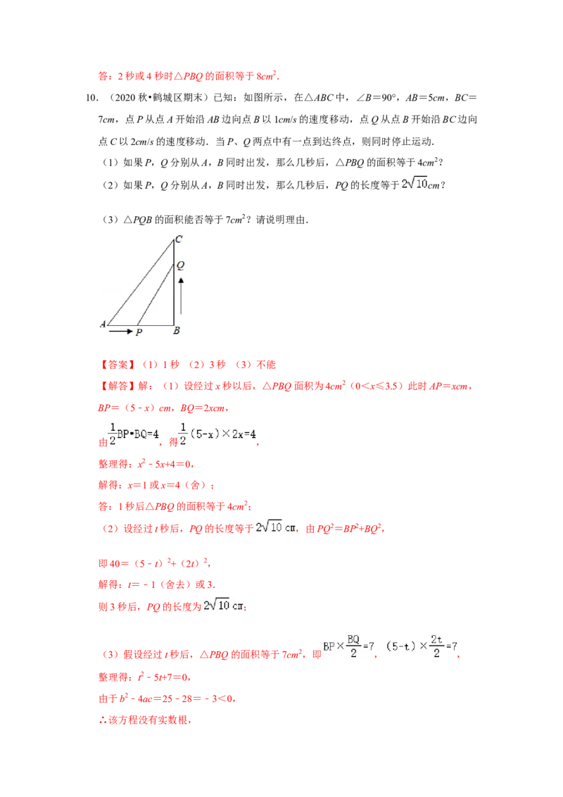 专题21.3一元二次方程应用-几何动态问题（专项训练）-2022-2023学年九年级数学上册《同步考点解读&bull;专题训练》（人教版）_初中数学人教版_9上-初中数学人教版_07专项讲练